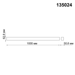 Шинопровод Kit 135024 Novotech