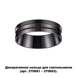 Декоративное кольцо для арт. 370681-370693 NOVOTECH UNITE 370704